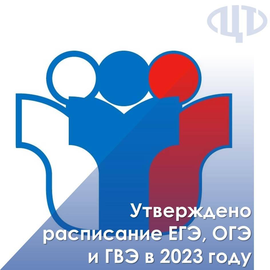 Картинка расписание егэ 2023