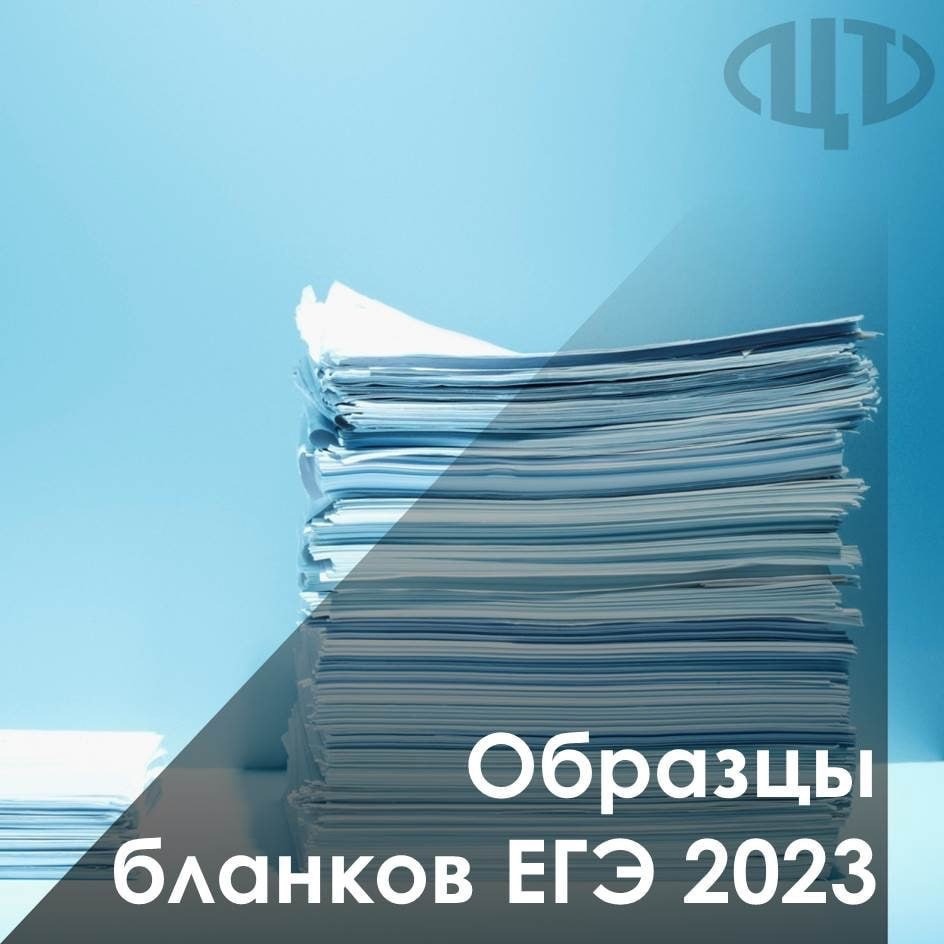 Образцы бланков ЕГЭ-2023