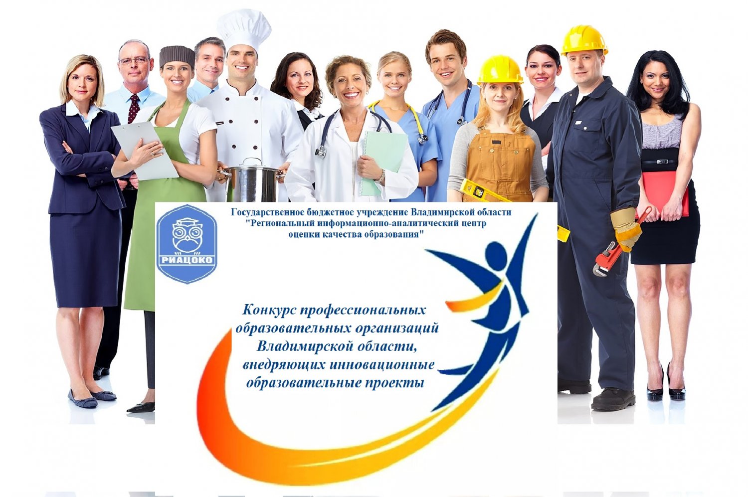 Начинается конкурс профессиональных образовательных организаций Владимирской области, внедряющих инновационные образовательные проекты