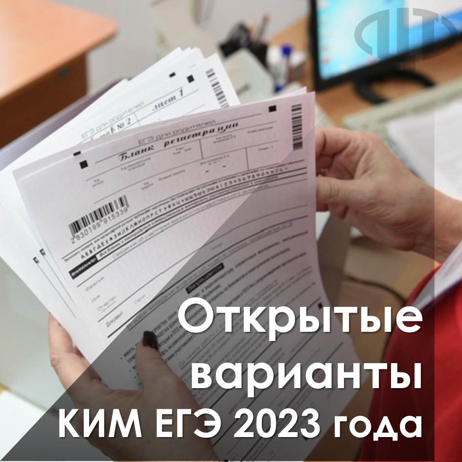 Открытые варианты КИМ ЕГЭ 2023