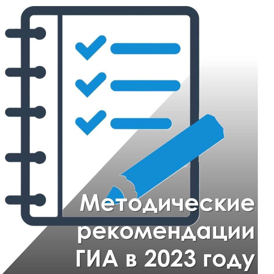 Методические рекомендации по подготовке и проведению государственной  итоговой аттестации по образовательным программам основного общего и  среднего общего образования в 2023 году