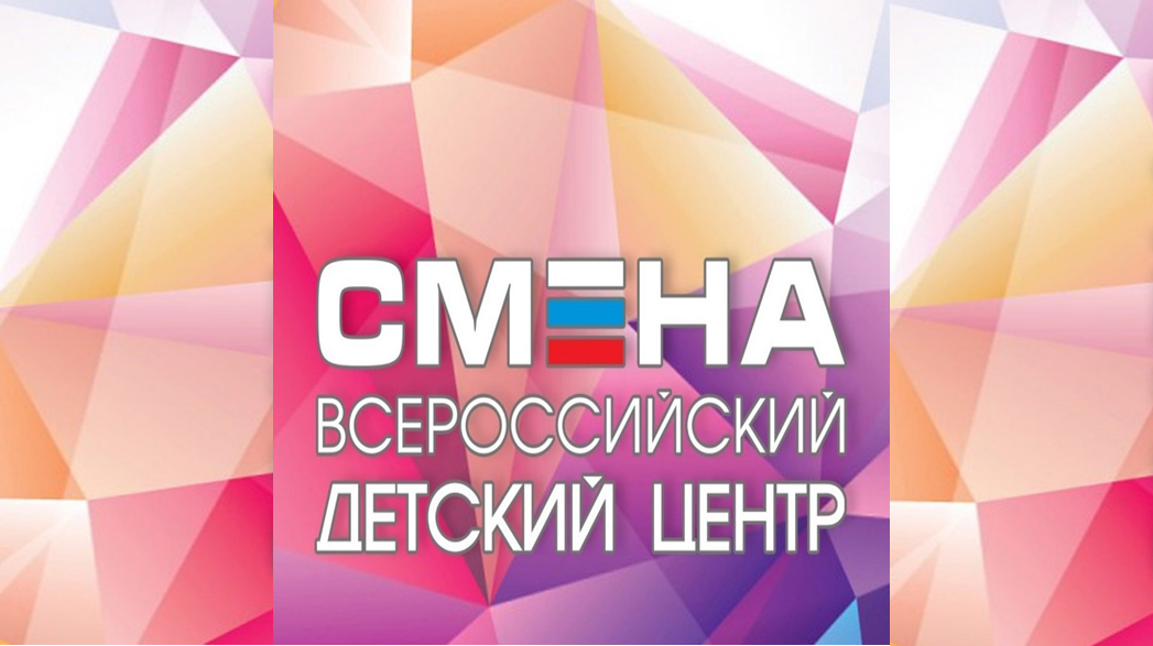 Открыт прием заявок во всероссийский детский центр «Смена»