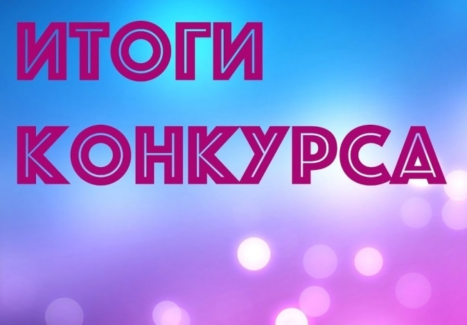 Подведены итоги регионального конкурса муниципальных общеобразовательных организаций, внедряющих инновационные образовательные программы в 2023 году