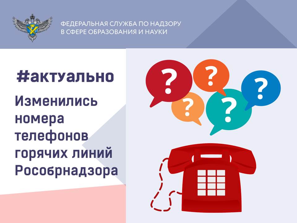 С января 2025 года изменились номера телефонов, по которым граждане могут обратиться в Рособрнадзор