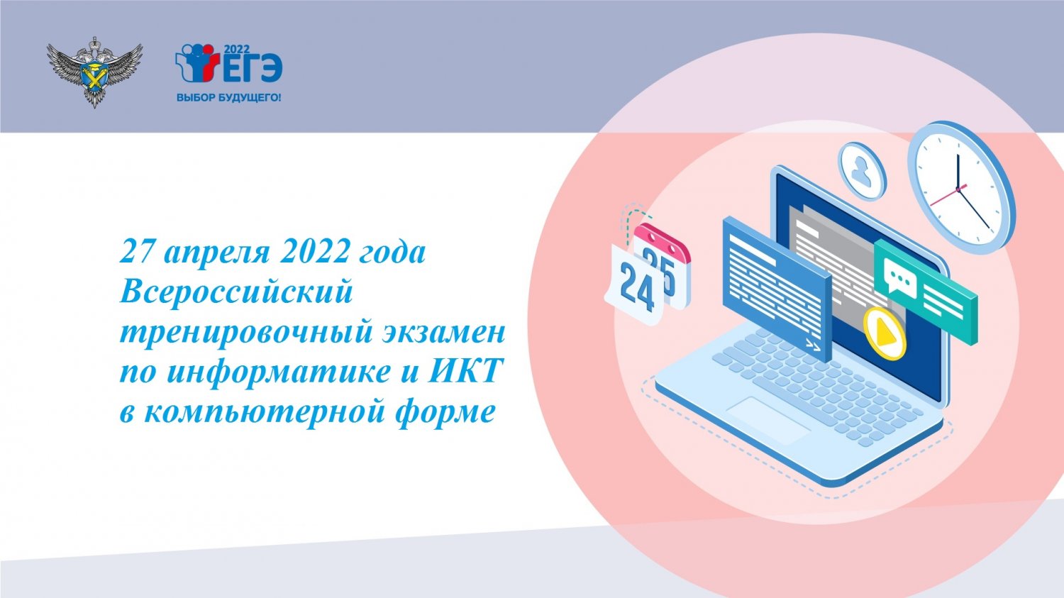 О проведении всероссийского тренировочного экзамена по информатике и ИКТ в компьютерной форме 