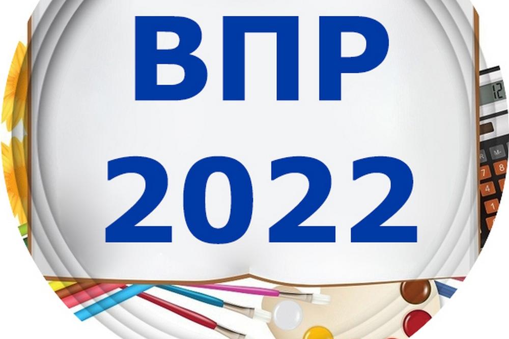 Утверждены план-график и порядок проведения всероссийских проверочных работ осенью 2022 года