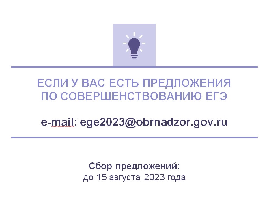 Рособрнадзор собирает предложения по совершенствованию ЕГЭ