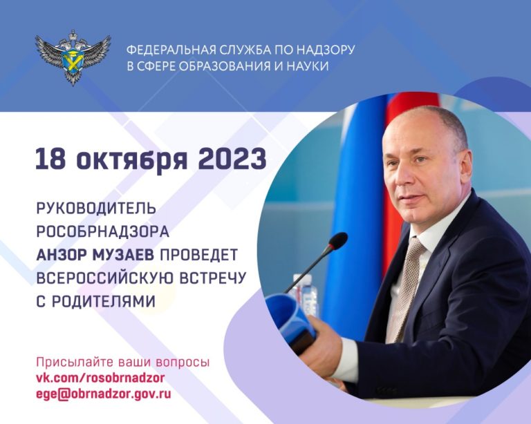 18 октября 2023 года руководитель Рособрнадзора Анзор Музаев проведет Всероссийскую встречу с родителями