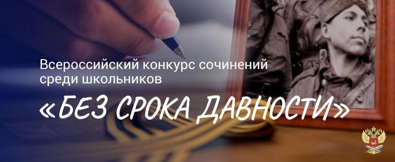 Минпросвещения России подвело итоги Всероссийского конкурса сочинений «Без срока давности»