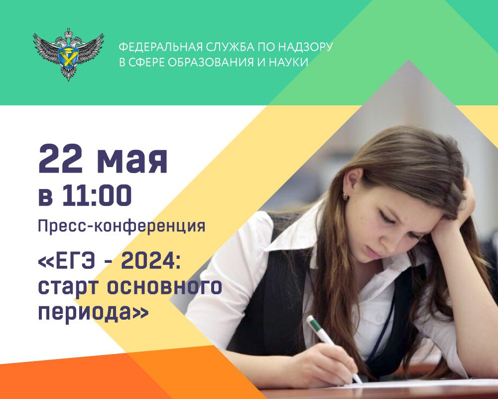 22 мая в 11:00 состоится пресс-конференция, посвященная проведению основного периода ЕГЭ, который стартует 23 мая 2024 года