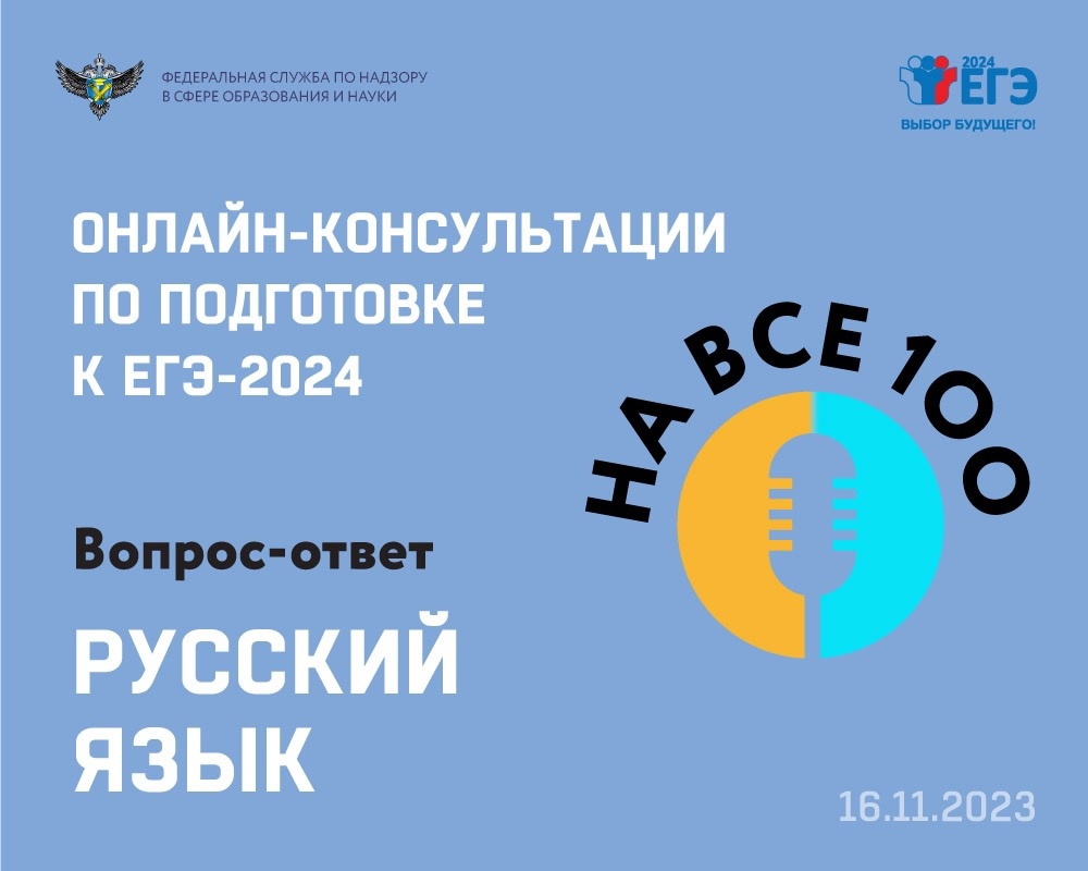 Онлайн-консультация по подготовке к ЕГЭ по русскому языку продолжила цикл эфиров «На все 100»