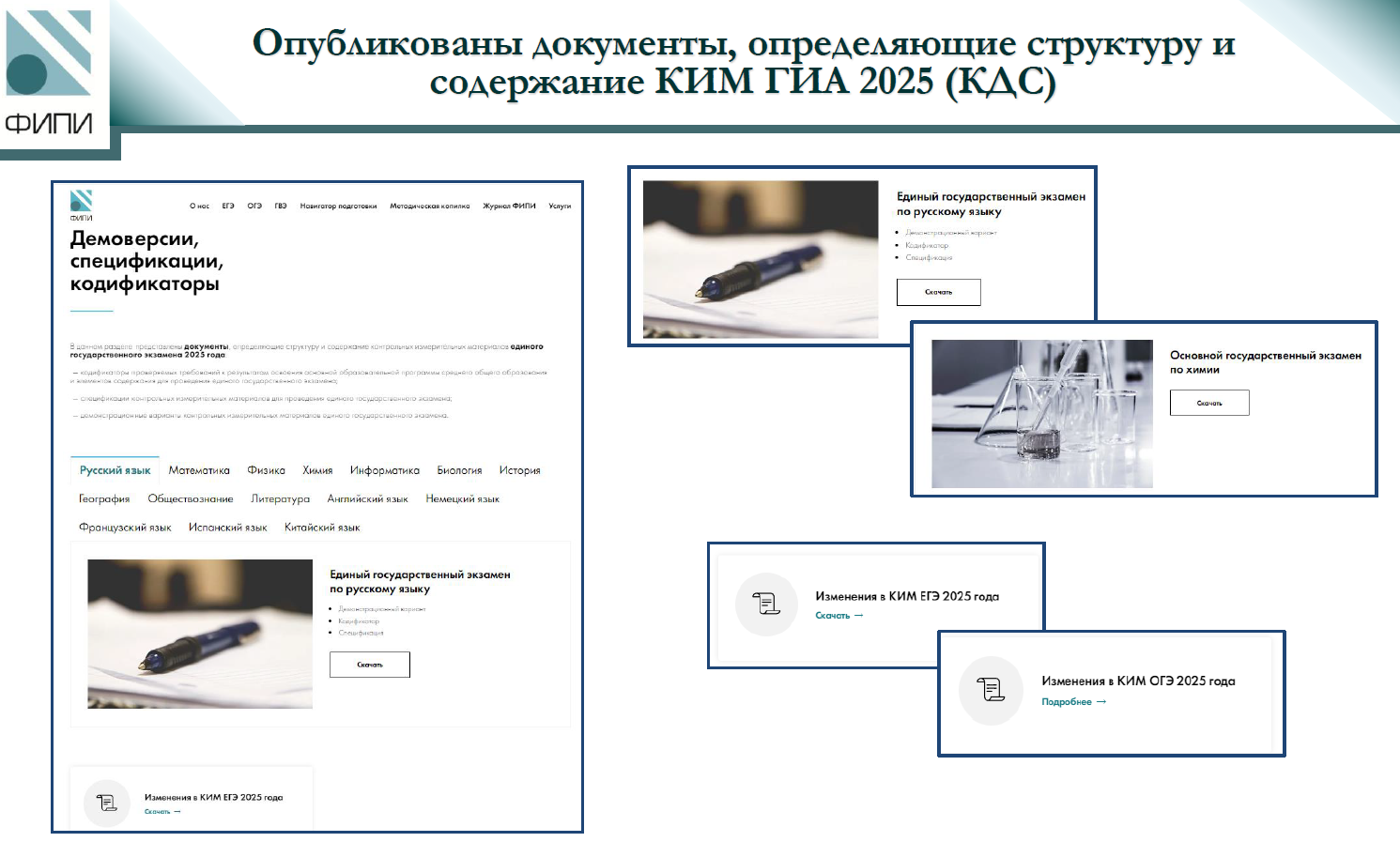 Опубликованы утвержденные документы, определяющие структуру и содержание КИМ ЕГЭ и ОГЭ 2025 года