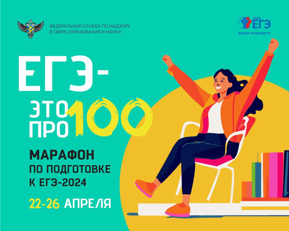 Четвертый ежегодный онлайн-марафон «ЕГЭ — это про100!» для выпускников 2024 года стартует уже 22 апреля!