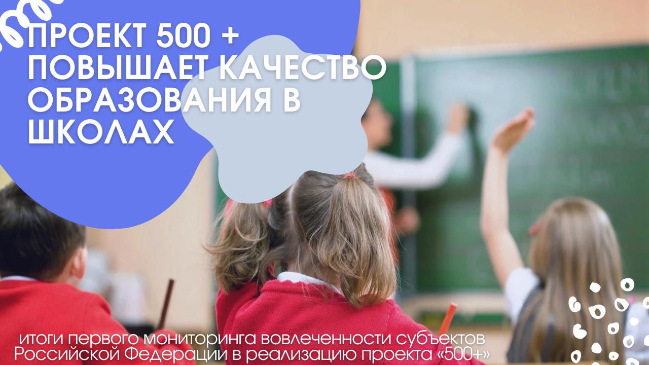 Проект 500 + повышает качество образования в школах ( итоги первого мониторинга вовлеченности субъектов Российской Федерации в реализацию проекта «500+»)