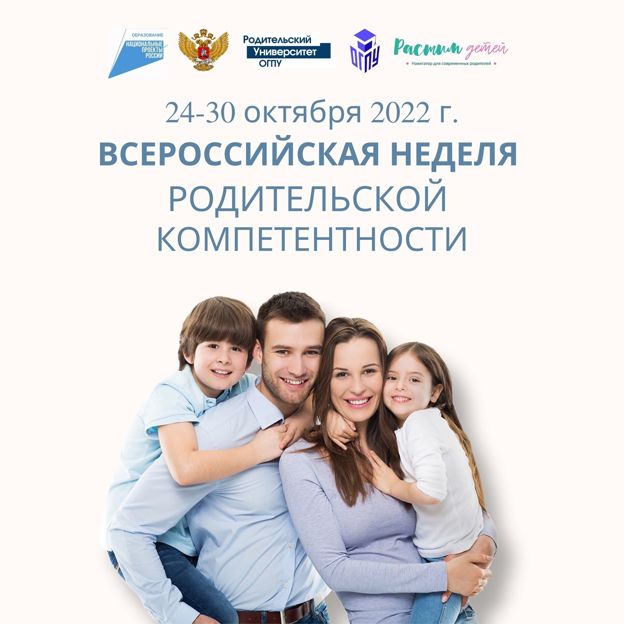 Всероссийская неделя родительской компетенции 