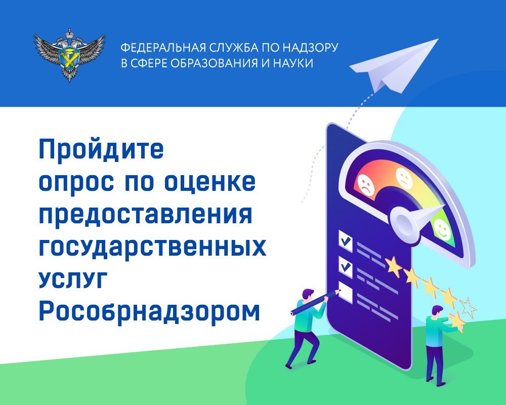 Пройдите опрос по оценке предоставления государственных услуг Рособрнадзором