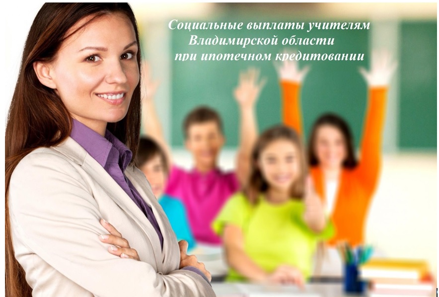 Ипотека молодым учителям Владимирской области в 2024 году